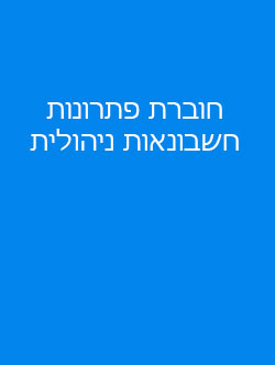 מבוא לחשבונאות ניהולית-פרופ' זיו רייך, רו"ח