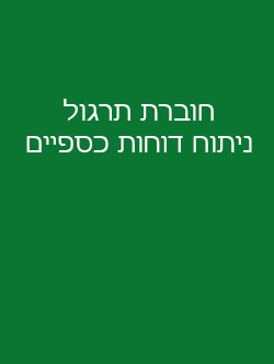 מבוא לחשבונאות ניהולית-פרופ' זיו רייך, רו"ח