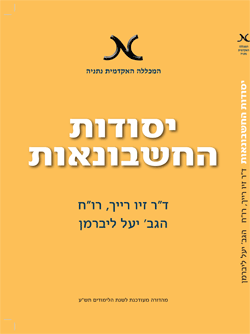 פרופסור זיו רייך - יסודות החשבונאות