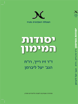 פרופ' זיו רייך - יסודות המימון